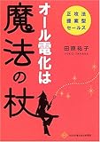 オ-ル電化は魔法の杖: 正攻法提案型セ-ルス