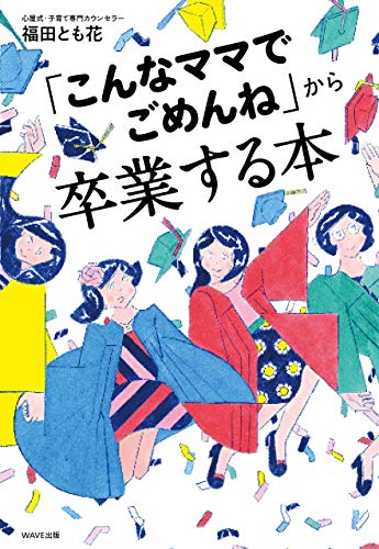 キンドル 無料電子書籍 「こんなママでごめんね」から卒業する本 バイ