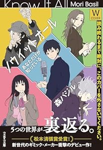 ノウイットオール　あなただけが知っている (文春文庫)