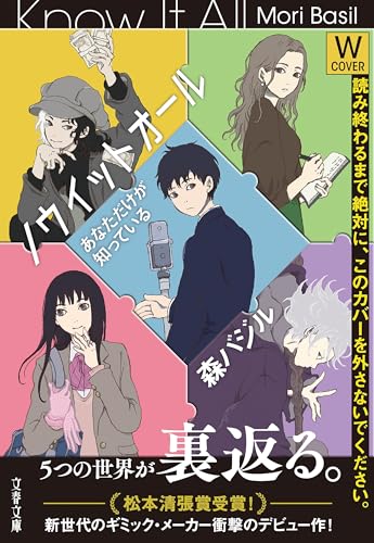 ノウイットオール　あなただけが知っている (文春文庫)のサムネイル