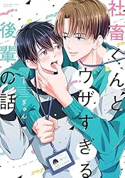 Amazon.co.jp: 社畜くんとウザすぎる後輩の話（1） (ハニーミルク