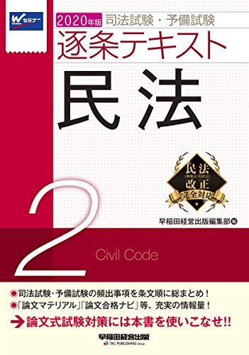 無料電子書籍アプリ 司法試験・予備試験 逐条テキスト (2) 民法 2020年 (W(WASEDA)セミナー) バイ