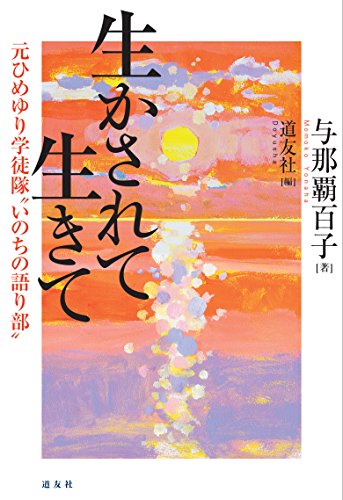 無料電子書籍 pdf 生かされて生きて: 元ひめゆり学徒隊〝いのちの語り部〟 バイ
