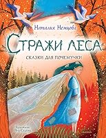 Strazhi lesa. Skazki dlja pochemuchki 5171381259 Book Cover