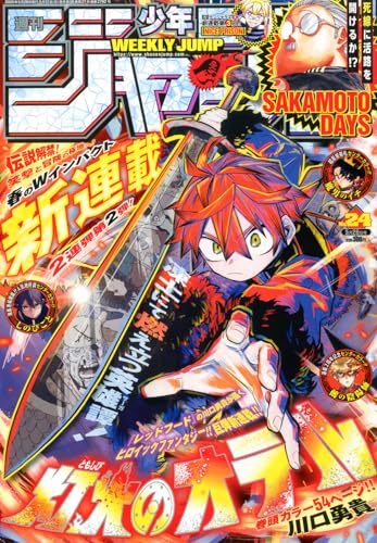 週刊少年ジャンプ (24号) 週刊少年ジャンプ (24号)