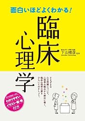 面白いほどよくわかる！臨床心理学 | 下山晴彦 | 医療関連科学