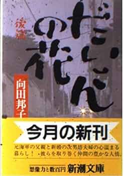 だいこんの花 後篇 (新潮文庫 む 3-10) | 向田 邦子 |本 | 通販