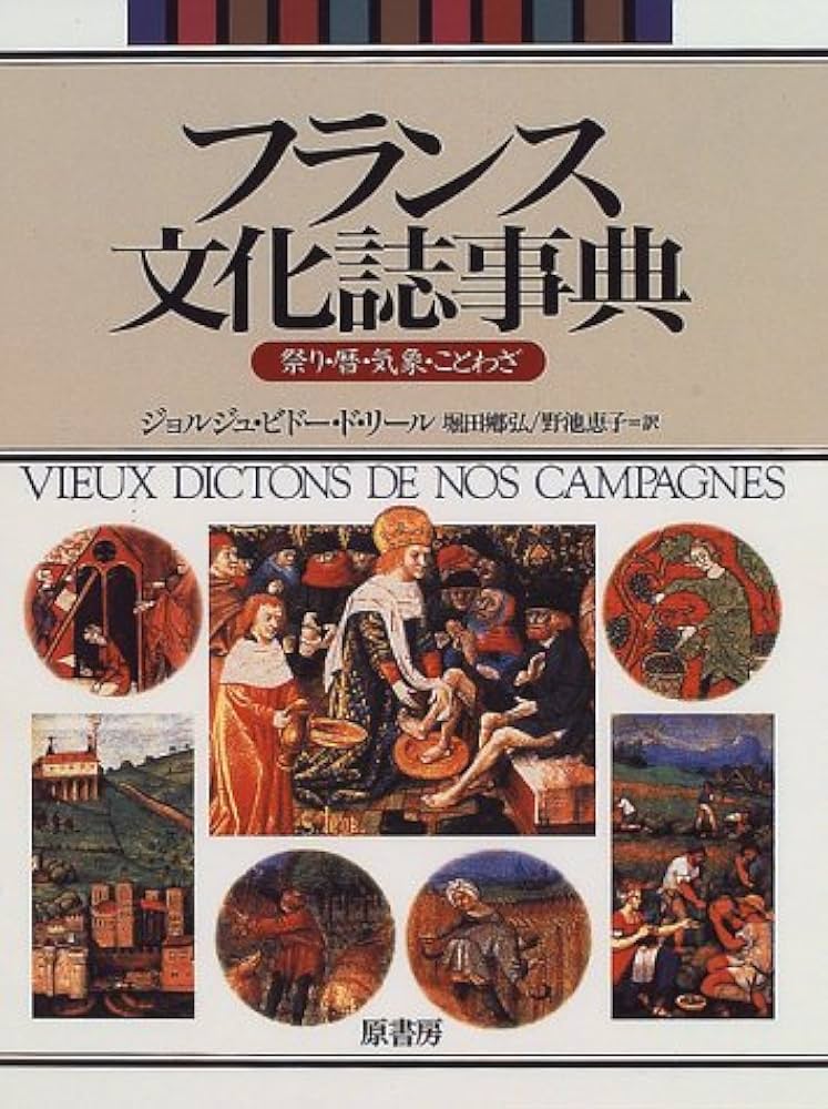 フランス文化誌事典 フランス文化誌事典: 祭り・暦・気象・ことわざ | ジョルジュ