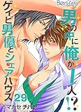 男の中に俺が1人！？～ゲイビ男優とシェアハウス～（29） (ボーイズファン)