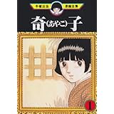 奇子 1 (手塚治虫漫画全集 197)