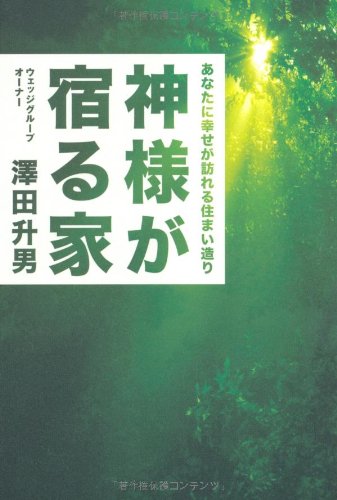 【中古】 本物の家づくり 全国の工務店が認めた/ザメディアジョン/澤田升男 中古】 本物の家づくり 全国の工務店が認めた/ザメディアジョン/澤田