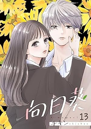 *向日葵*ページ✩.*˚ Amazon.co.jp: 向日葵 18巻 (Colorful!) eBook : チキン: Kindle Store