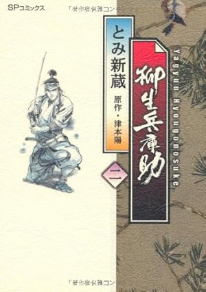 Amazon.co.jp: 柳生兵庫助 (1) (SPコミックス) : とみ 新蔵, 津本 陽: 本