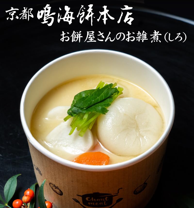 Amazon.co.jp: 京都 鳴海餅本店 CHANTMEAL お餅屋さんのお雑煮（しろ