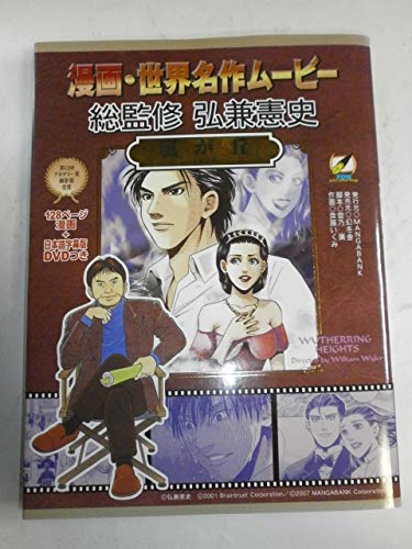 嵐が丘: 1939 (漫画・世界名作ムービー)