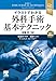イラストでわかる外科手術基本テクニック　原著第7版　電子書籍付