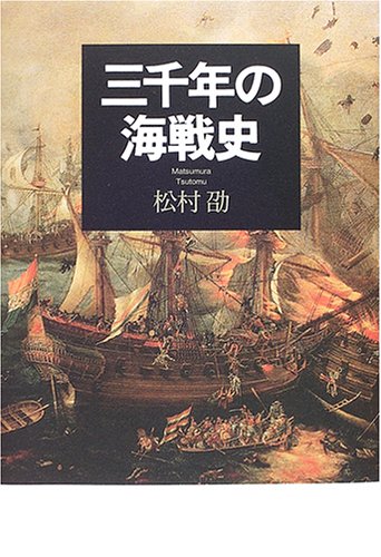 三千年の海戦史 | 松村 劭 |本 | 通販 | Amazon