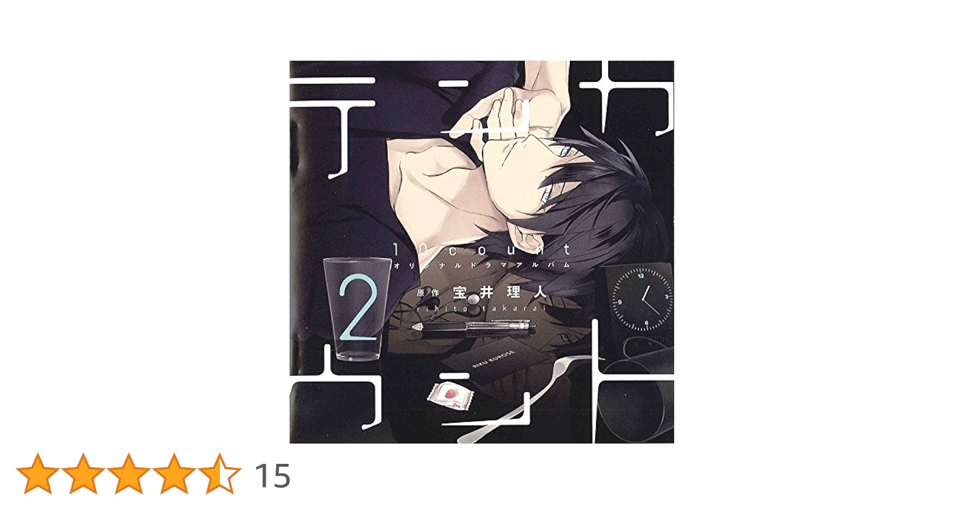 Amazon.co.jp: 「テンカウント (2)」 DEAR+ CD COLLECTION