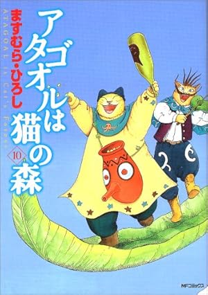 アタゴオルは猫の森　全18巻　ますむら・ひろし Amazon.co.jp: アタゴオルは猫の森 コミック 全18巻完結セット (MF