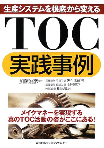TOC実践事例―生産システムを根底から変える