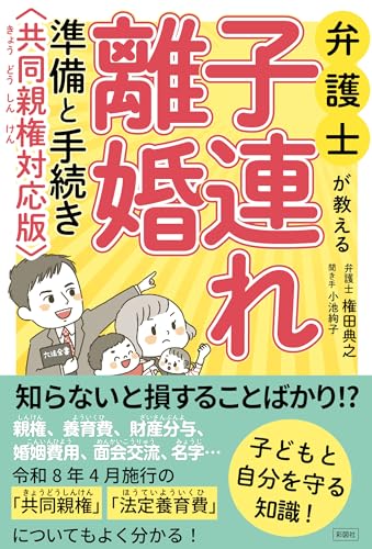 弁護士が教える 子連れ離婚 準備と手続き 共同親権対応版