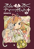ぶんぶくティーポット+ (全8巻) Kindle版