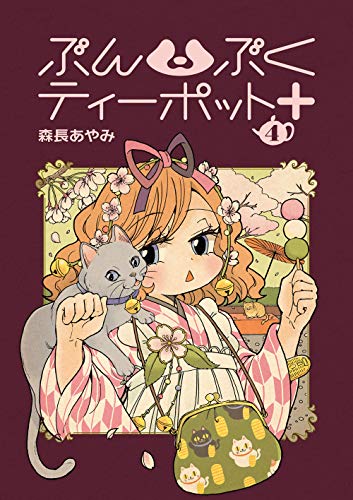 無料電子書籍 おすすめ ぶんぶくティーポット+ 4巻 (LAZA COMICS) バイ