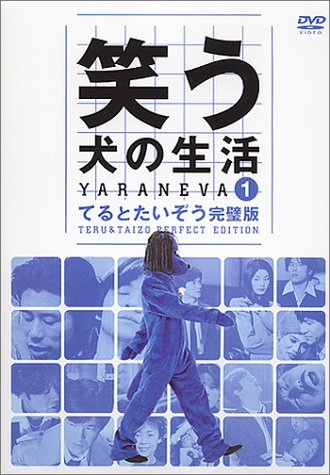笑う犬の生活 DVDシリーズ 516DE8TYX9L.jpg