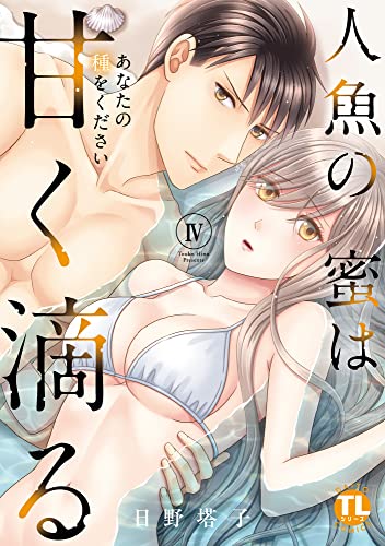 人魚の蜜は甘く滴る