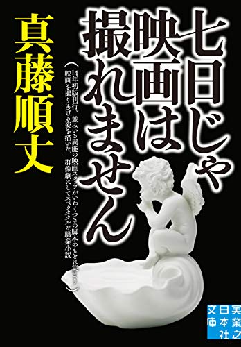 七日じゃ映画は撮れません (実業之日本社文庫)の表紙