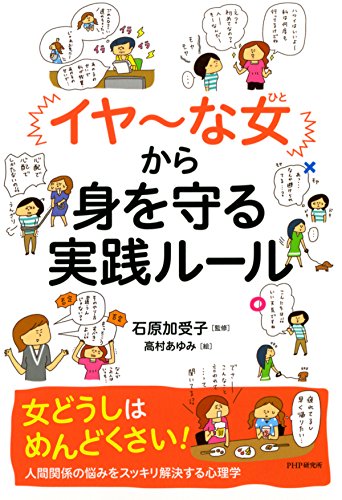 Amazon Co Jp イヤ な女 から身を守る実践ルール Ebook 石原 加受子 本
