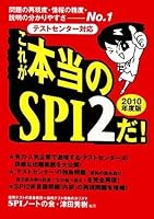 テストセンター対応 これが本当のSPI2だ! 4862482899 Book Cover