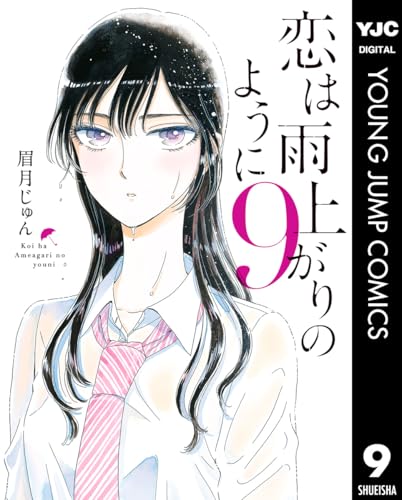 恋は雨上がりのように 9 (ヤングジャンプコミックスDIGITAL)