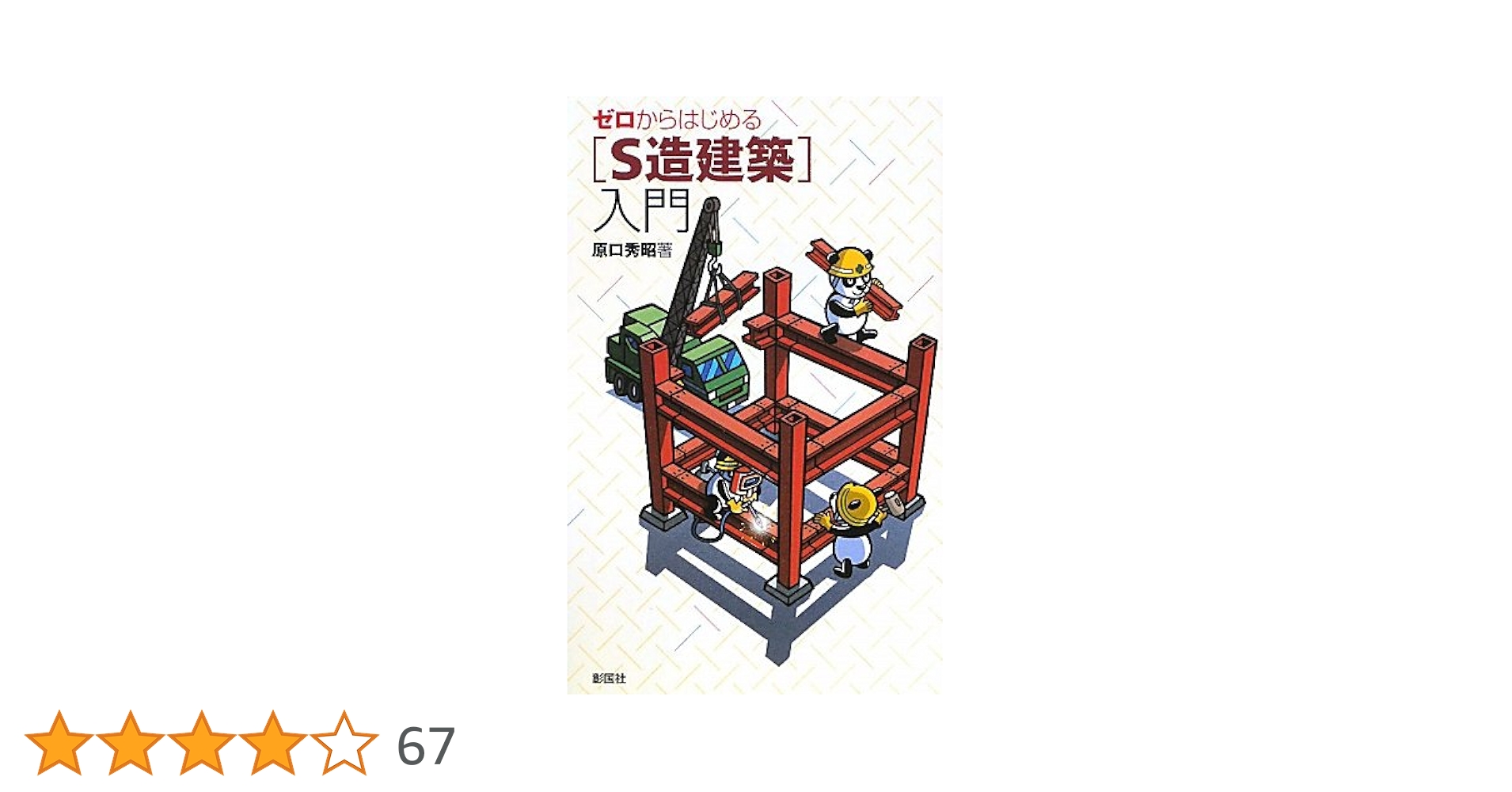Amazon.co.jp: ゼロからはじめる「S造建築」入門 : 原口 秀昭: 本