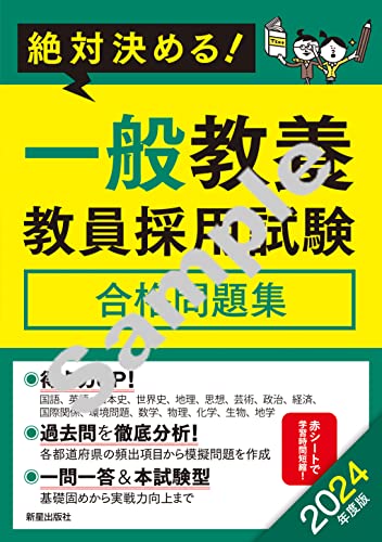 2024年度版 絶対決める! 一般教養 教員採用試験合格問題集