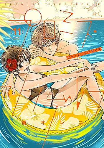 プロミスシンデレラ　コミック　1-11巻　全11冊セット