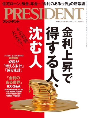 金利上昇で得する人、沈む人（プレジデント2026年7/17号）