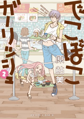 でこぼこガーリッシュ 2巻 Harta Comix 原 鮎美 マンガ Kindleストア Amazon