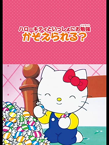 ハローキティといっし