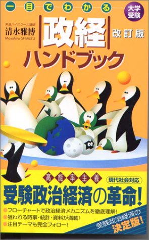 一目でわかる面接ハンドブック : 大学受験 一目でわかる面接ハンドブック (東進ブックス 大学受験