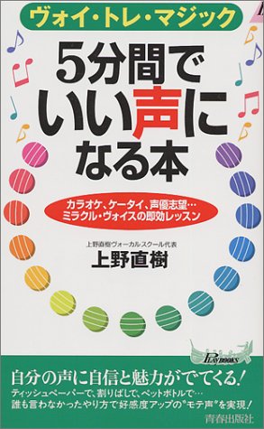 5分間でいい声になる本―ヴォイ・トレ・マジック (プレイブックス)