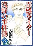 霊感ライター 浅野の事件簿 3巻