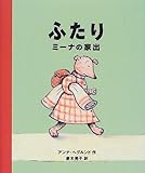 ふたり ミーナの家出