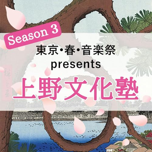 『東京・春・音楽祭 presents 上野文化塾 Season3』のカバーアート