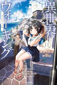 異世界ウォーキング 11　～海洋の国リチェル編～ (カドカワBOOKS)