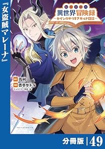 転生貴族の異世界冒険録～カインのやりすぎギルド日記～【分冊版】(ポルカコミックス)４９