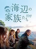 海辺の家族たち（字幕版）