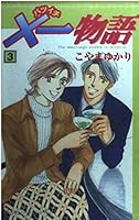 ¡Á one story (3) (Kodansha Comics Kiss) (2003) ISBN: 4063404307 [Japanese Import] 4063404307 Book Cover