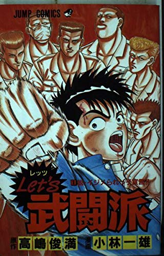 Let’s武闘派 1 脱・イジメられっ子宣言!! (ジャンプコミックス)