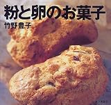 粉と卵のお菓子